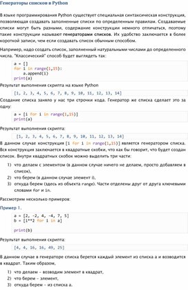 Методическая разработка по теме "Генераторы списков в Python"