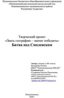 Творческий проект "Знать географию-значит победить".Смоленское сражение.