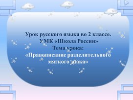 Обложка для материала Презентация к уроку русского языка во 2 классе на тему: "Разделительный мягкий знак"