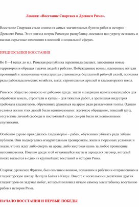 Обложка для материала Лекция: «Восстание Спартака в Древнем Риме».