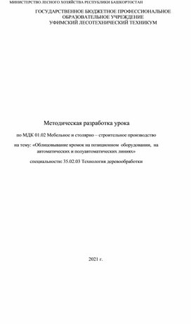 МДК 01.02 Мебельное и столярно - строительное производство. Методическая разработка открытого урока