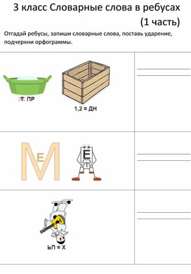 "Словарные слова в ребусах" 3 класс часть1