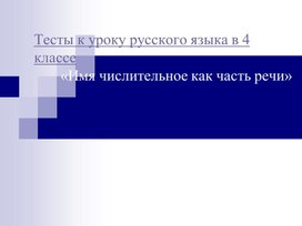 Тесты к уроку русского языка в 4 классе   «Имя числительное как часть речи»