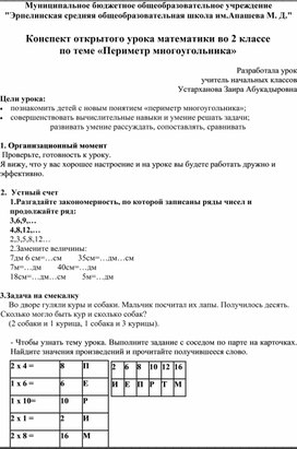 Конспект открытого урока математики во 2 классе   по теме «Периметр многоугольника»