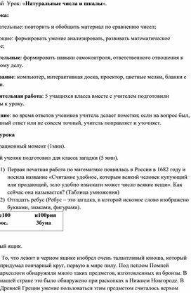 Открытый урок по математике на тему : "Натуральные числа и шкалы"  5 класс