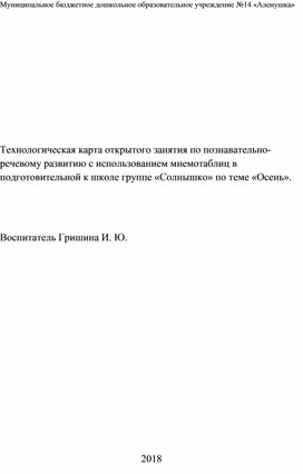 Технологическая карта открытого занятия по познавательно- речевому развитию с использованием мнемотаблиц в подготовительной к школе группе «Солнышко» по теме «Осень».