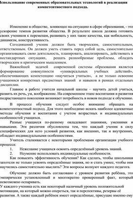 Использование современных образовательных технологий в реализации компетентностного подхода