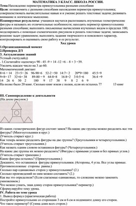 Конспект урока по математике. 3 класс.Тема :Нахождение периметра"