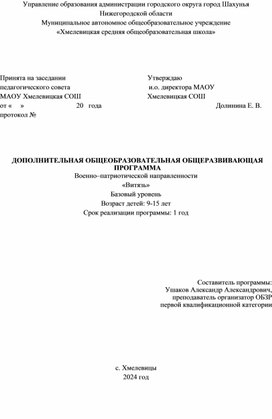 Обложка для материала ДОПОЛНИТЕЛЬНАЯ ОБЩЕОБРАЗОВАТЕЛЬНАЯ ОБЩЕРАЗВИВАЮЩАЯ  ПРОГРАММА Военно–патриотической направленности «Витязь»