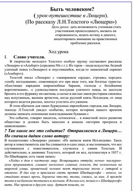 Быть человеком. По рассказу Л.Н.Толстого "Люцерн"
