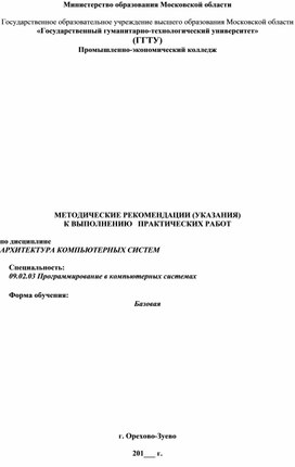 Методические указания по дисциплине: Архитектура компьютерных систем