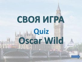 Викторина "Oscar Wild "