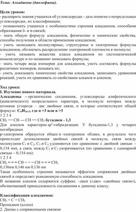 Методическая разработка урока по химии на тему "Физические и химические свойства алкадиенов. Способы получения и области применения алкадиенов."