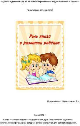 Консультация для родителей "Роль книги в развитии ребенка"