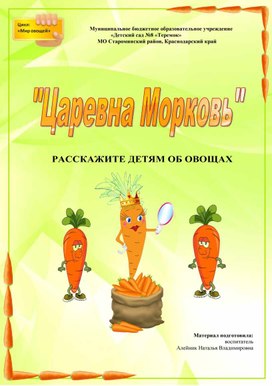 Методическое пособие «Морковь – Царевна овощей»