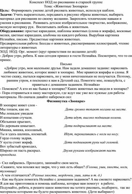 Конспект НОД по рисованию в старшей группе  Тема: «Животные Зоопарка»