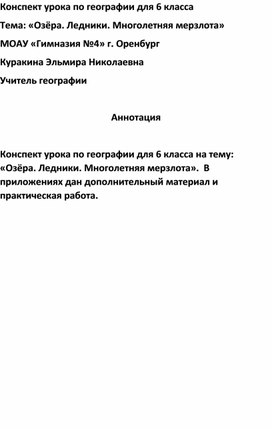 Обложка для материала Конспект урока по географии для 6 класса. Тема "Озера.Ледники. Многолетняя мерзлота"