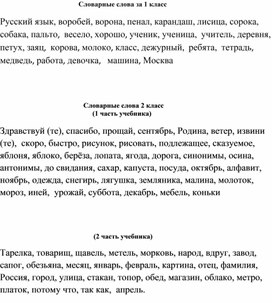 Обложка для материала Словарные слова 1-2 класс (Школа России)