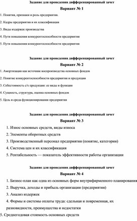 Экономика предприятия. Вопросы к дифференцированному зачёту