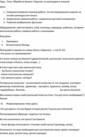 Конспект урока технологии. Поделки из цилиндра.