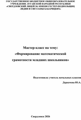 Обложка для материала Мастер-класс на тему:  «Формирование математической  грамотности младших школьников»