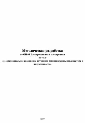 Методическая разработка Последовательное соединение активного сопротивления, конденсатора и индуктивности