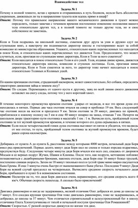 Обложка для материала Взаимодействие тел задачи с ответами