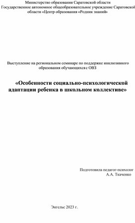 Особенности социально-психологической адаптации ребенка в школьном коллективе