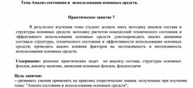 Обложка для материала Тема Анализ состояния и использования основных средств.   Практическое занятие 7