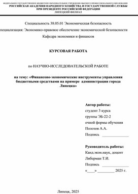 Обложка для материала Финансово-экономические инструменты управления бюджетными средствами на примере администрации города Липецка