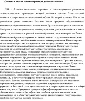 Обложка для материала Основные задачи компьютеризации делопроизводства