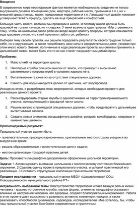 Обложка для материала Научно - исследовательский проект "Ландшафтный дизайн пришкольной территории"