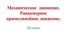 Механическое движение. Равномерное прямолинейное движение.