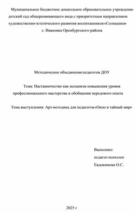 Обложка для материала Арт-методика для педагогов «Окно в тайный мир»