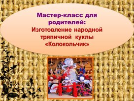 Обложка для материала Презентация: "История народной тряпичной куклы "Колокольчик"