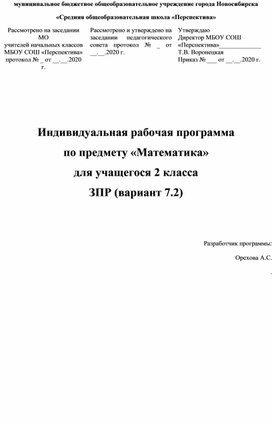 Индивидуальная рабочая программа по предмету «Математика» для учащегося 2 класса с ЗПР (вариант 7.2)