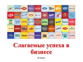 Презентация к уроку экономики "Слагаемые успеха в бизнесе"