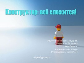 Конструктор. Все сложится!