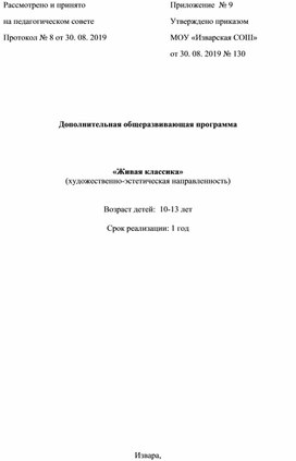 Дополнительная общеразвивающая программа Живая классика