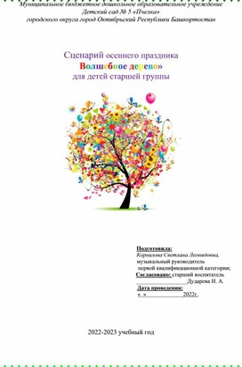 Сценарий осеннего праздника   «Волшебное дерево» для детей старшей группы