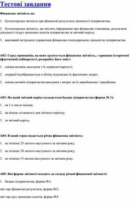 Обложка для материала Тестові завдання Фінансова звітність