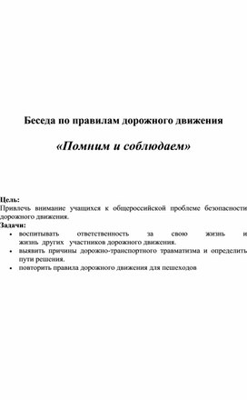 Беседа по правилам дорожного движения "Помним и соблюдаем"