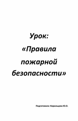 Классный час "Правила пожарной безопасности"