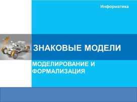 Обложка для материала ЗНАКОВЫЕ МОДЕЛИ