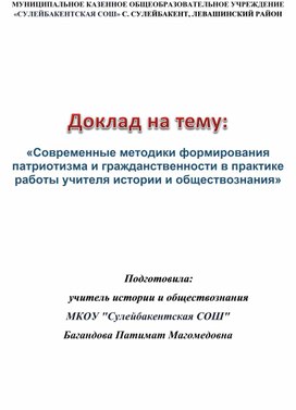 Обложка для материала Доклад на тему: «Современные методики формирования патриотизма и гражданственности в практике работы учителя истории и обществознания»