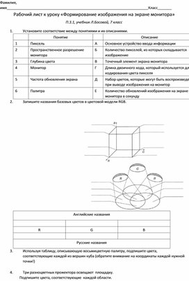 Рабочий лист к уроку информатики "Формирование изображения на экране монитора", 7 класс