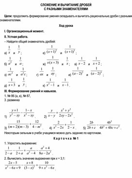 Сложение и вычитание дробей2 8кл