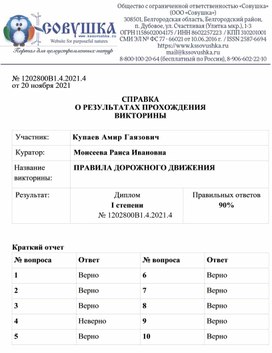 Обложка для материала № 1202800В1.4.2021.4 от 20 ноября 2021  СПРАВКА О РЕЗУЛЬТАТАХ ПРОХОЖДЕНИЯ ВИКТОРИНЫ  Участник: 	Купаев Амир Гаязович Куратор:	Моисеева Раиса Ивановна Название  викторины:	ПРАВИЛА ДОРОЖНОГО ДВИЖЕНИЯ