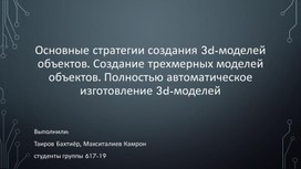 Обложка для материала Основные стратегии создания 3d-моделей объектов. Создание трехмерных моделей объектов. Полностью автоматическое изготовление 3d-моделей