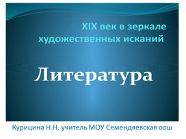 Обложка для материала Презентация "19 век в зеркале художественных исканий